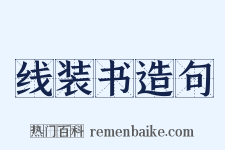 线装书造句是什么意思的图片